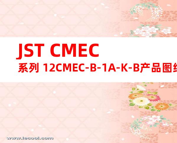 JST CMEC系列 12CMEC-B-1A-K-B产品图纸